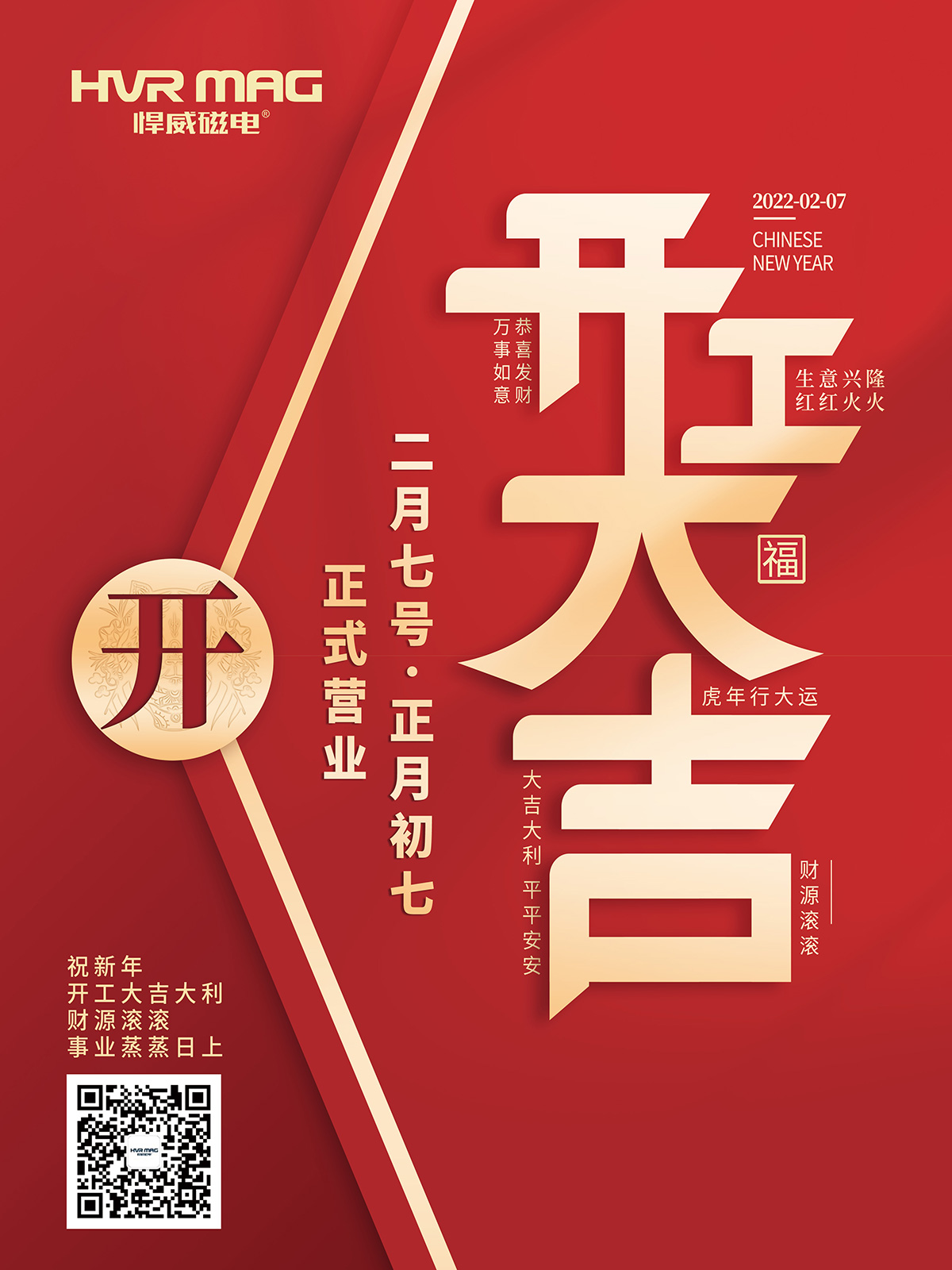 悍威磁电2022年新春开工大吉