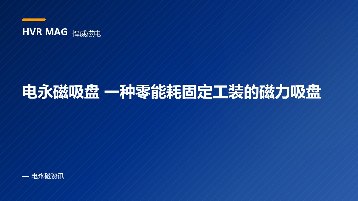 电永磁吸盘 一种零能耗固定工装的磁力吸盘
