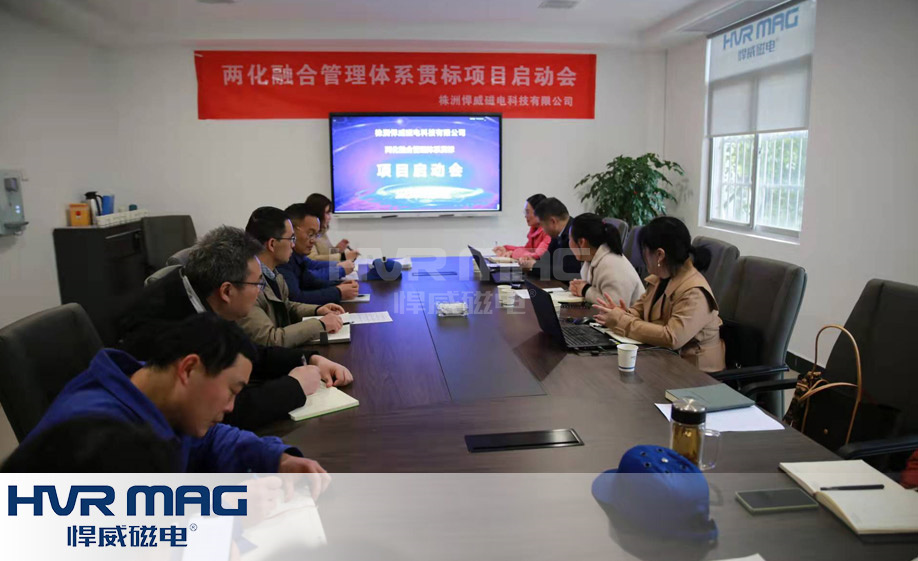 夯基础 强管理 促提升丨悍威磁电正式启动两化融合管理体系贯标