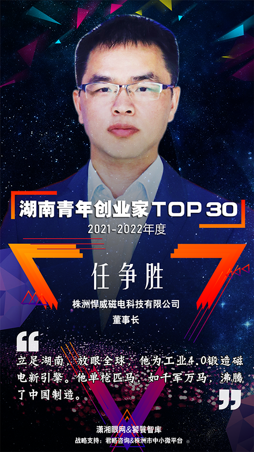 喜报丨任争胜董事长荣登湖南青年企业家之榜