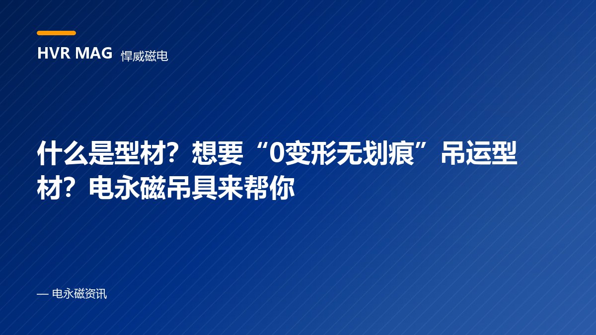 什么是型材？想要“0变形无划痕”吊运型材?电永磁吊具来帮你