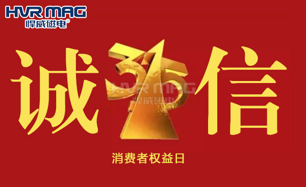 诚信315丨悍威磁电坚守初心,诚信经营 诚信315丨悍威磁电坚守初心,诚信经营