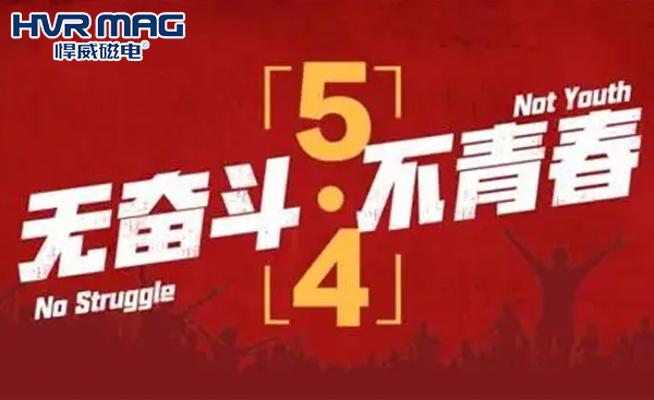 悍威磁电电永磁吊具厂家向奋斗的青春致敬 悍威磁电电永磁吊具厂家向奋斗的青春致敬