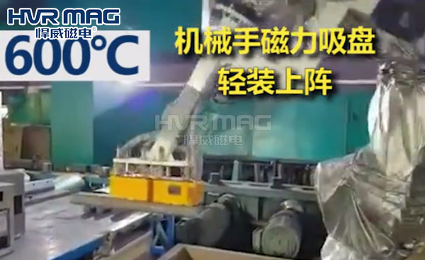 机器人磁力抓手600°高温棒料抓取案例 机器人磁力抓手600°高温棒料抓取案例