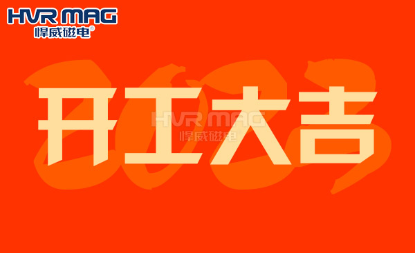 【开工大吉】悍威磁电恭祝大家大展宏兔,财源滚滚 【开工大吉】悍威磁电恭祝大家大展宏兔,财源滚滚